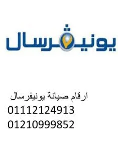 وكيل يونيفرسال دمنهور 01154008110