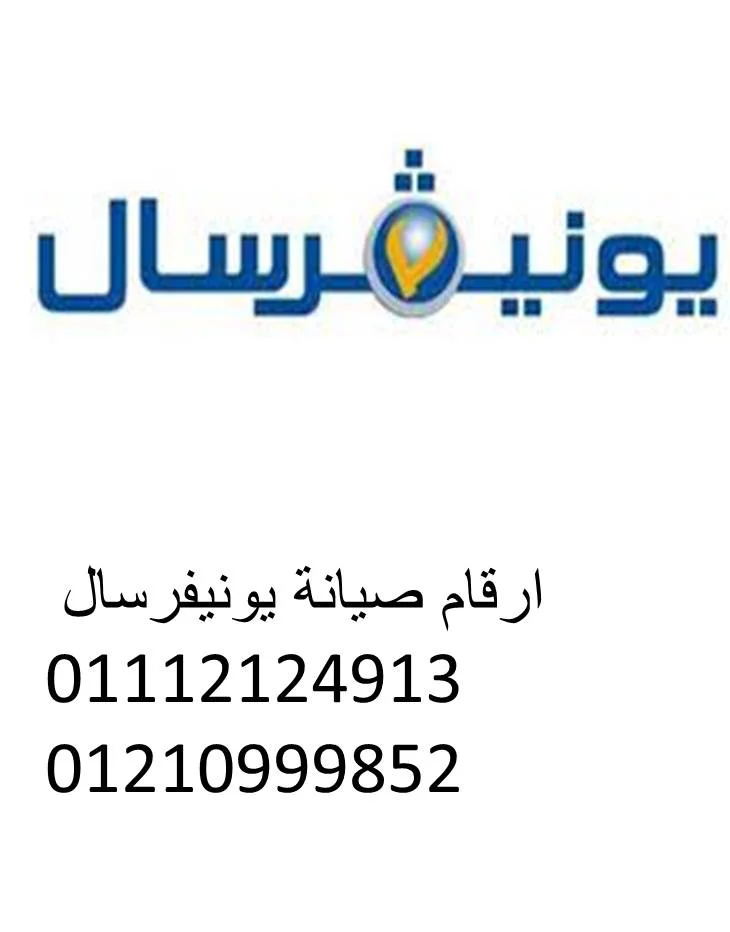 توكيل يونيفرسال قلين 01154008110